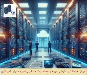 اجاره سوپرکامپیوتر