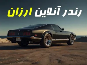 رندر آنلاین ارزان