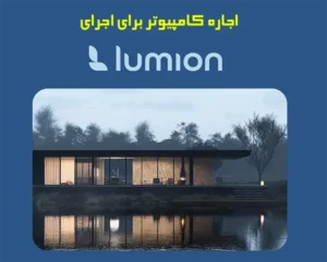 اجاره کامپیوتر برای نرم‌افزار لومیون