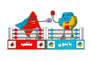 پایتون یا متلب