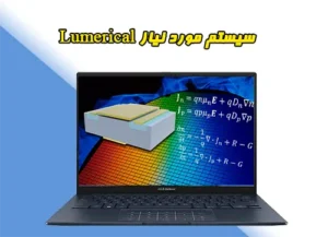 سیستم مناسب lumerical