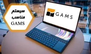 سیستم مناسب gams