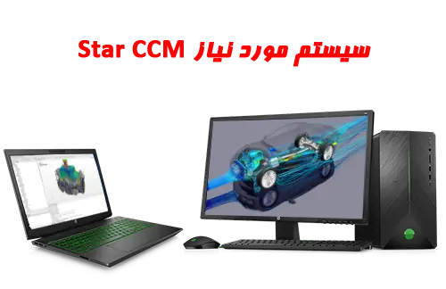 سیستم مورد نیاز Star CCM لپتاپ مناسب Star CCM 💻 - مرکز خدمات پردازش ...