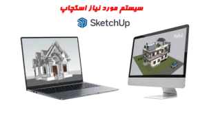سیستم مورد نیاز sketchup