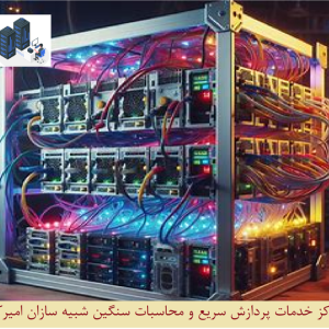 اجاره ابرکامپیوتر اجاره ابرکامپیوتر